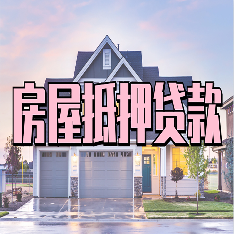 宜城房产抵押贷款利率|房屋抵押贷款年限|住房抵押贷款