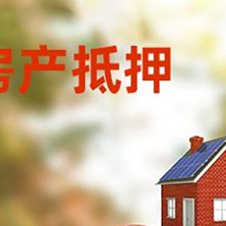 宜城房子抵押贷款可以选择哪些机构?