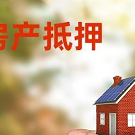 宜城房产抵押贷款到银行该如何申请？