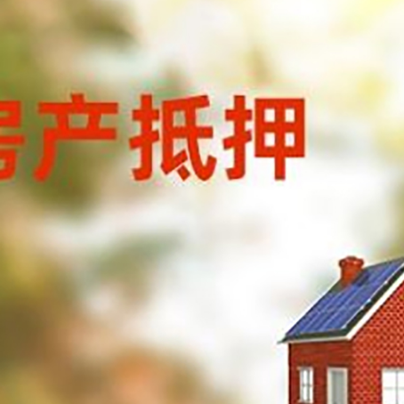 宜城房子抵押贷款有哪些流程？