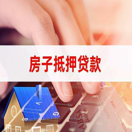 宜城房子抵押贷款怎么办理？