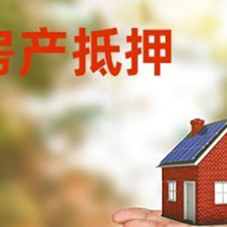 宜城房产抵押贷款和房屋典当有什么区别?